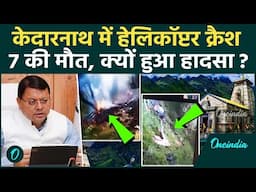 Kedarnath Helicopter Crash: केदारनाथ में हेलिकॉप्टर क्रैश, 7 की मौत | Helicopter Crash | वनइंडिया