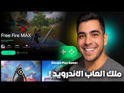 أفضل محاكي اندرويد رسمي للكمبيوتر! شغّل كل ألعاب Android بدقة وأداء خارق🔥
