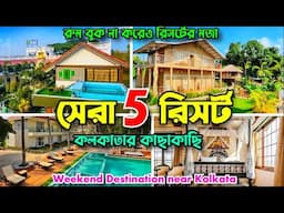 Top 5 Resorts near Kolkata | রুম বুক না করেও রিসর্টের মজা | Weekend Destinations near Kolkata