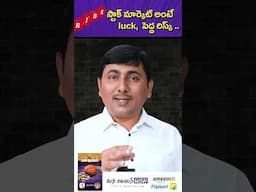 స్టాక్ మార్కెట్ అంటే luck,  పెద్ద రిస్క్ #shorts #stockmarketMyths #mutualfundsSIP