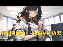 《转职机械师，平a爆星什么鬼》 穿越全民转职时代，转职日当天。 林风觉醒天赋【万物归一】，每当造物死亡，其属性将会永久加持于自身。 #小说 #游戏 #网文风向标