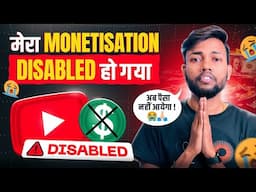 मेरा Monetisation Disabled हो गया 😭 अब Paisa नहीं आयेगा 🙏🏻