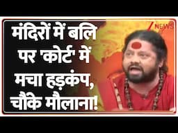 Kalicharan Maharaj on Muslims: मंदिरों में बलि पर 'कोर्ट' में मचा हड़कंप, चौंके मौलाना! | Breaking