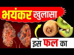 भयंकर खुलासा इस फल का🍉😯Shocking Truth  I Fruit Diet for Kidney Disease | #fruits  #kidneydiet
