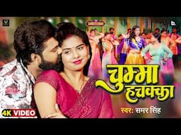 #Video | चुम्मा हचक्का | #samarsingh | Chumma Hachakka | #shrutisingh | Latest Bhojpuri Song 2025
