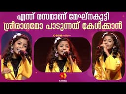 ശ്രീരാഗമോ പാടി കൈയടിവാങ്ങി മേഘ്‌നകുട്ടി| Meghna Kutty | Meghna Sumesh |  Sree Ragamo | pavithram