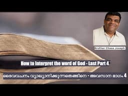 ARC-How to Interpret the word of God . Last Part 4 || ദൈവവചനം വ്യാഖ്യാനിക്കുന്നതെങ്ങിനെ  | Chase bro