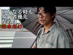 歩行者絶対優先は日本だけ