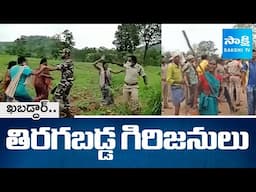 తిరగబడ్డ అడవి బిడ్డలు | Tribals Warning to Forest Officials at Chalpaka Mulugu District |@SakshiTV