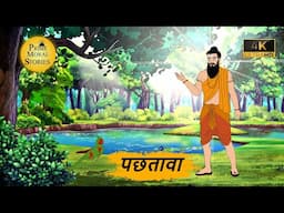 पछतावा | Hindi Kahaniyan | Moral Stories | Jadui kahani | Panchtantra @KAHANI