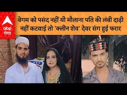 UP News: बेगम को पसंद नहीं थी मौलाना पति की लंबी दाढ़ी नहीं कटवाई तो 'क्लीन शेव' देवर संग हुई फरार