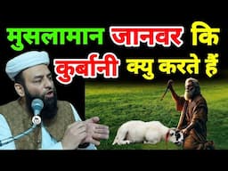 मुसलामान जानवर की कुर्बानी क्यु करते हैं | क्या आप जानते हैं | @Shahi Imam Punjab | Sawal O Jawab