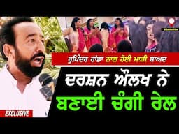 Rupinder Handa ਨਾਲ Edmonton ਸ਼ੋਅ ਤੋਂ ਬਾਅਦ Darshan Aulakh ਦਾ Interview !! Exclusive