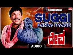 Suggi Banda Haage - Brother Song | Deva | Vishnuvardhan, Rupini | Vijay | Upendra Kumar