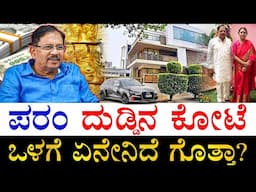 ಮನೆ, ಜಮೀನು ಎಷ್ಟಿದೆ?| How Rich is Karnataka Home Minister Dr. G Parameshwar? | Parameshwar All Assets