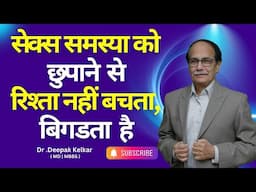 सेक्स समस्या को छुपाने से रिश्ता नहीं बचता, बिगडता है | Relations break due to Sexual Problem