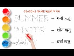 ऋतुओं के नाम || Season Name in English and Hindi || seasson name || mausam ke naam || name of season