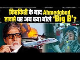 Ahmedabad विमान हादसे पर फिर बोले Amitabh Bachchan, किरकिरी के बाद अब आया नया Reaction! Watch Video