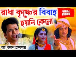 রাধা কৃষ্ণের বিবাহ হয় নি কেনো?পদ্ম পলাশ হালদার কীর্তন||padama Palash Haldar kirtan