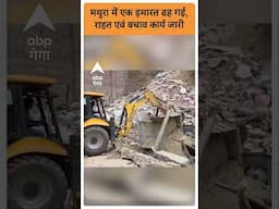 UP News : मथुरा में एक इमारत ढह गई,  राहत एवं बचाव कार्य जारी