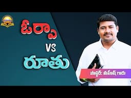 ఓర్పా vs రూతు #brothermahesh #daivavakku #dvmsongs