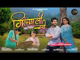 Ginjyali Si | New Garhwali song 2025 | Abhinav Rawat | Gunjan Dangwal | PR FILMS