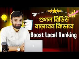 GBP তে Google Review কিভাবে বাড়াবেন? How to increase google my business reviews | GMB GBP Review