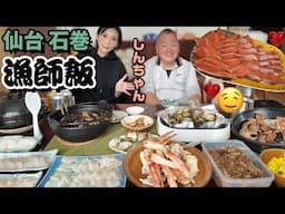【驚愕】仙台石巻の漁師のしんちゃんちに行ったらとんでもない量の海鮮ご飯ご馳走になって癒されすぎた【木下ゆうか】