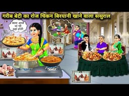 गरीब बेटी को मिला रोज-रोज मटन बिरयानी खाने वाला ससुराल | Hindi Cartoon Stories | Poor Daughter Got