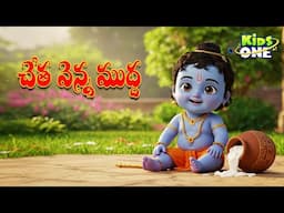 Cheta Venna Mudda | Krishna Songs | Telugu Rhymes For Kids | Nursery Rhyme Songs # KidsOne