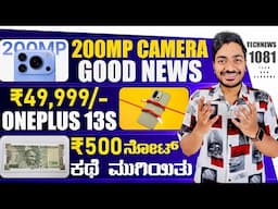 Kannada Technews 1081: Oneplus 13S Launched, Apple Ai Glasses, WWDC 2025, ₹500rs Note, Samsung Fold,