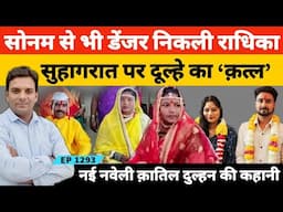 Indore की सोनम रघुवंशी से भी खतरनाक निकली सांगली की राधिका इंगले पति को दी दर्दनाक मौत