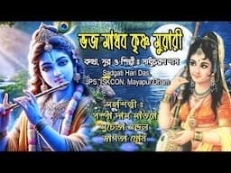 কৃষ্ণভক্ত মীরার ভজন /মাধব কৃষ্ণ মুরারীকথাসুরও শিল্পী সাধুচরন দাসSadgati Hari Das Jps Iskcon Mayapur