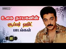 உலக நாயகனின் ஹிட் பாடல்கள் | Super Hits of Kamal Haasan | Ilaiyaraaja | 80's Evergreen Tamil Songs