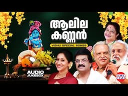 ആലില കണ്ണൻ | Vishu Special Songs | K J Yesudas | P Jayachandran |    M G Sreekumar | K S Chithra