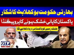 Indian Government in Panic | Fake News About Pakistan Water Crisis Exposed | Breaking News