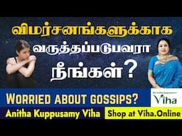 விமர்சனங்களுக்காக வருத்தப் படுபவரா நீங்கள்? | Worried about gossips? | AnithaKuppusamy Motivational