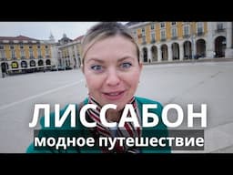 🇵🇹 ЛИССАБОН МОДНОЕ ПУТЕШЕСТВИЕ