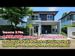 ขายขาดทุนเกือบล้าน! บ้านสีวลี ติดถนนสันกำแพง ใกล้เมืองที่สุด 2กม. บ้านใหม่แค่ 2 ปี ยังไม่เคยเข้าอยู่
