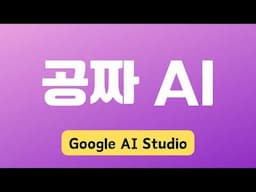유료 챗GPT 대신 무료 구글 AI 스튜디오 사용법 총정리 | Google AI Studio