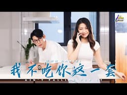 王鼎智 Daniel《我不吃你这一套 SGSW 2024 优异作词奖》Official MV