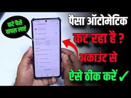 Automatic paisa kat raha hai Kese Roke ✓ Phone Pe Se Pese Kat Raha Hai ? Solution ✓