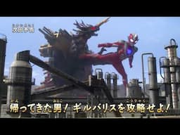 『ウルトラマン ニュージェネレーション スターズ』予告 第17話「帰ってきた男！ギルバリスを攻略せよ！」 -公式配信-
