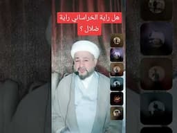 هل راية الخراساني هي راية ضلال ؟ وماذا قال أهل البيت عليهم السلام عن أهل خراسان