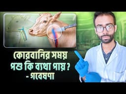কুরবানির মাংস সংরক্ষণের বৈজ্ঞানিক উপায় । যে ভুলে মাংস নষ্ট হয় - গবেষণা Sabbir Ahmed