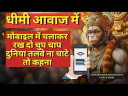 🤯📳आधा मंत्र भी नहीं सुन पायेंगे खुशखबरी की कॉल 📞📳 आयेगी || Most Powerful Hanuman Mantra ||