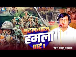 #Bullu Mastana का बिरहा | पहलगाम  हमला पार्ट 1 | #Birha | Pahal Gam Hamla | Bhojpuri  Birha 2025