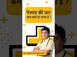 Low Urine Flow | पेशाब की धार कम क्यों होती हैं ? #lowurineflow