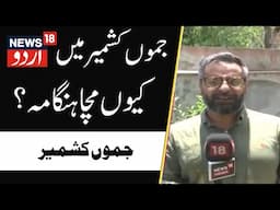 Jammu Kashmir: جموں کشمیر سے بڑی خبر | Jammu Kashmir Politics | News18 Urdu