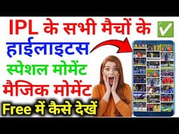 Free में देखो IPL 2025 के Highlight | Spacial & Magic Moments 😱🔥👍